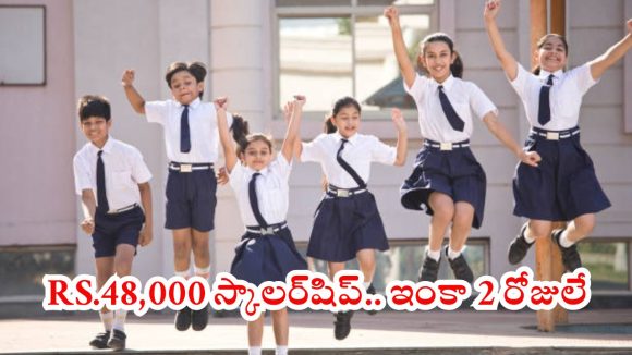 NMMS: విద్యార్థులకు అద్భుతమైన అవకాశం.. రూ.48,000 స్కాలర్‌షిప్ గడువు పొడగింపు, ఇంకెందుకు ఆలస్యం