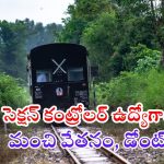 Section Controller: ఇండియన్ రైల్వేలో సెక్షన్ కంట్రోలర్ ఉద్యోగాలు.. నెలకు రూ.35,400 వరకు జీతం, దరఖాస్తు 7 రోజులే గడువు