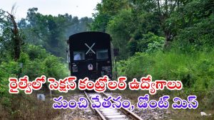 Section Controller: ఇండియన్ రైల్వేలో సెక్షన్ కంట్రోలర్ ఉద్యోగాలు.. నెలకు రూ.35,400 వరకు జీతం, దరఖాస్తు 7 రోజులే గడువు