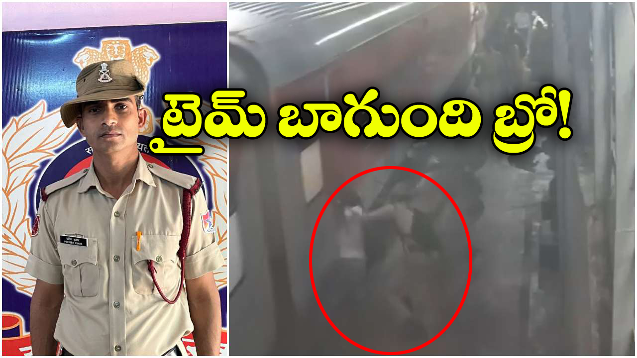 Watch Video: సికింద్రాబాద్ స్టేషన్‌లో రైలు నుంచి జారిపడ్డ ప్రయాణీకుడు.. కానిస్టేబుల్ చేసిన పనికి అంతా షాక్!