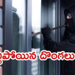 Guntur Crime News: తెనాలిలో వరుస చోరీలు.. తెలంగాణ IRS అధికారి బ్యాగ్ చోరీ, ఆ తర్వాత