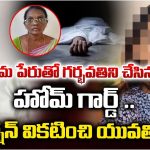 Hyderabad: గర్భవతిని చేసిన హోంగార్డ్.. అబార్షన్ వికటించి యువతి మృతి..