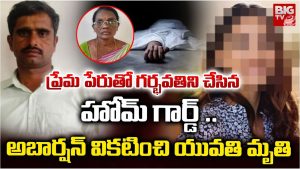Hyderabad: గర్భవతిని చేసిన హోంగార్డ్.. అబార్షన్ వికటించి యువతి మృతి..