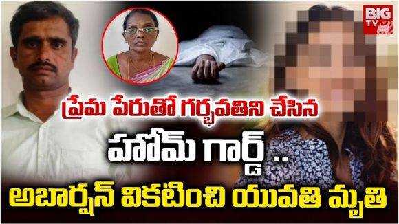 Hyderabad: గర్భవతిని చేసిన హోంగార్డ్.. అబార్షన్ వికటించి యువతి మృతి..