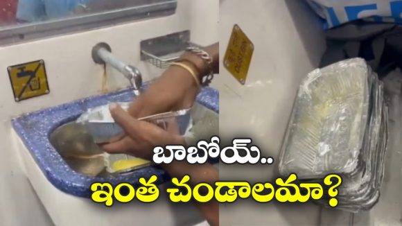 Shocking Video: రైళ్లలో ఫుడ్ ఇలాంటి కంటేనర్లలో ప్యాక్ చేస్తారా? చూస్తే వాంతి చేసుకోవడం పక్కా!