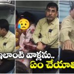 Horrific Video: పక్కనే కూర్చొని మైనర్ బాలికను.. ఛీ, ఎద్దులా పెరిగావ్ బుద్ధిలేదా?