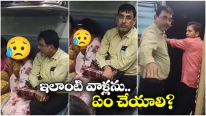 Horrific Video: పక్కనే కూర్చొని మైనర్ బాలికను.. ఛీ, ఎద్దులా పెరిగావ్ బుద్ధిలేదా?