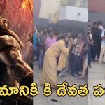 Kantara Chapter 1 : కాంతారా చాప్టర్ 1 ఎఫెక్ట్.. అభిమానికి పూనకాలు, థియేటర్ బయట కేకలు పెడుతూ…