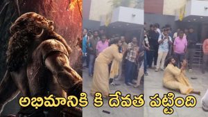 Kantara Chapter 1 : కాంతారా షో కలకలం… థియేటర్ బయట పూనకాలతో కొట్టుకున్న ఫ్యాన్ వీడియో