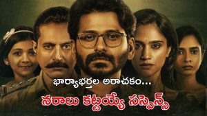 OTT Movie : పక్కనున్న భార్య మిస్సింగ్ అంటూ కేసు… పోలీసులకే పిచ్చెక్కించే సస్పెన్స్ థ్రిల్లర్
