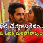 OTT Movie : మొదటి రాత్రే పెళ్ళానికి షాక్… భర్తకు మ్యాటర్ వీక్… కడుపుబ్బా నవ్వించే బ్లాక్ కామెడీ మూవీ