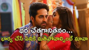 OTT Movie : మొదటి రాత్రే పెళ్ళానికి షాక్… భర్తకు మ్యాటర్ వీక్… కడుపుబ్బా నవ్వించే బ్లాక్ కామెడీ మూవీ