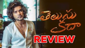 Telusu kada Review : ‘తెలుసు కదా’ రివ్యూ : కష్టం కదా