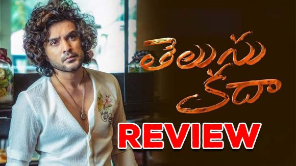 Telusu kada Review : ‘తెలుసు కదా’ రివ్యూ : కష్టం కదా