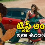 Telusu Kada Story : ఇద్దరు పెళ్ళాల ముద్దుల మొగుడు… తెలుసు కదా ఇంటర్వెల్ ట్విస్ట్ ఇదే?