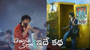 Telusu Kada : తెలుసు కదా మూవీ స్టోరీ, ఇదే ఆ కొత్త పాయింట్