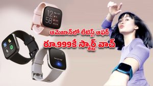 Smart Watch At Rs 999: రూ.15వేల స్మార్ట్ వాచ్ ఇప్పుడు కేవలం రూ.999కే.. అమెజాన్‌లో మళ్లీ షాక్ ఆఫర్