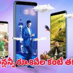 Smartphones: రూ.8 వేల లోపు బ్రాండెడ్ స్మార్ట్ పోన్ల లిస్ట్.. మరి అంత చవకగా ఎలా?