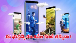 Smartphones: రూ.8 వేల లోపు బ్రాండెడ్ స్మార్ట్ పోన్ల లిస్ట్.. మరి అంత చవకగా ఎలా?