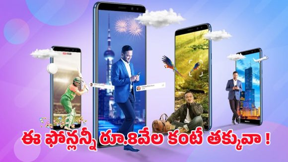 Smartphones: రూ.8 వేల లోపు బ్రాండెడ్ స్మార్ట్ పోన్ల లిస్ట్.. మరి అంత చవకగా ఎలా?