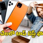 Smartphones Under Rs 10000: తక్కువ ధరలో టాప్ ఫీచర్లు.. రూ.10వేల లోపు బెస్ట్ ఫోన్లు ఇవే..
