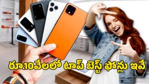 Smartphones Under Rs 10000: తక్కువ ధరలో టాప్ ఫీచర్లు.. రూ.10వేల లోపు బెస్ట్ ఫోన్లు ఇవే..