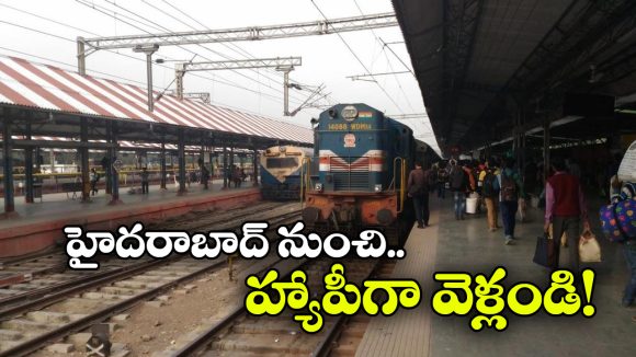 Special Trains: సౌత్ సెంట్రల్ రైల్వే కీలక నిర్ణయం, ఇక ఆ నగరాలకు ఈజీగా వెళ్లొచ్చు! Special Trains: సౌత్ సెంట్రల్ రైల్వే కీలక నిర్ణయం, ఇక ఆ నగరాలకు ఈజీగా వెళ్లొచ్చు!
