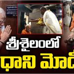 Modi in Srisailam: శ్రీశైలంలో ప్రధాని మోడి పర్యటన లైవ్