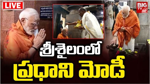 Modi in Srisailam: శ్రీశైలంలో ప్రధాని మోడి పర్యటన లైవ్