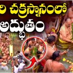Srivari Chakrasnanam: శ్రీవారి చక్రస్నానంలో అద్భుతం.. రెండు కళ్లూ సరిపోవు
