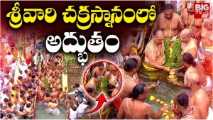 Srivari Chakrasnanam: శ్రీవారి చక్రస్నానంలో అద్భుతం.. రెండు కళ్లూ సరిపోవు
