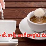 Sugar: చక్కెర లేకుండా టీ, కాఫీ తాగితే శరీరంలో ఏం జరుగుతుందో తెలుసా?