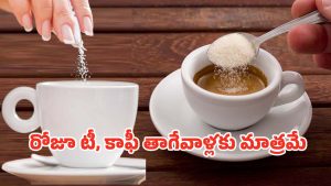Sugar: చక్కెర లేకుండా టీ, కాఫీ తాగితే శరీరంలో ఏం జరుగుతుందో తెలుసా?