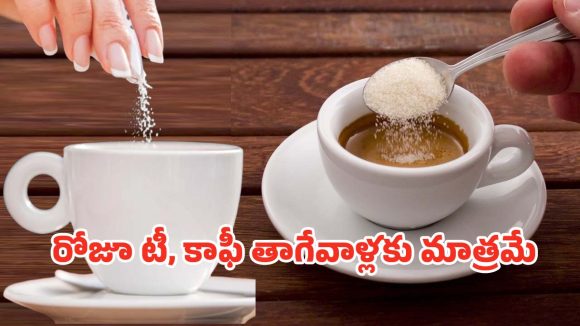 Sugar: చక్కెర లేకుండా టీ, కాఫీ తాగితే శరీరంలో ఏం జరుగుతుందో తెలుసా?
