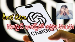 ChatGPT – OpenAI: షాకింగ్.. సూసైడ్ ఆలోచనలో 12లక్షల మంది ChatGPT యూజర్స్!