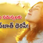 Sunbath Benefits: వింటర్ సన్‌బాతింగ్.. మేలేంటో తెలిస్తే షాకవ్వడం మీ వంతు!