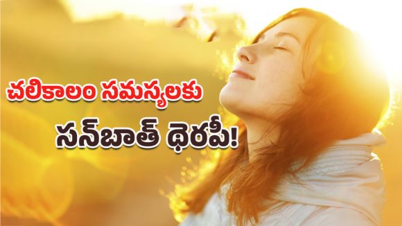 Sunbath Benefits: వింటర్ సన్బాతింగ్.. మేలేంటో తెలిస్తే షాకవ్వడం మీ వంతు! Sunbath Benefits: వింటర్ సన్బాతింగ్.. మేలేంటో తెలిస్తే షాకవ్వడం మీ వంతు!