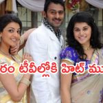 Today Movies in TV : ఆదివారం టీవీల్లోకి రాబోతున్న హిట్ మూవీస్.. ఆ ఒక్కటి మస్ట్ వాచ్..