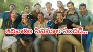 Today Movies in TV : ఆదివారం మూవీ లవర్స్ కు పండగే..టీవీల్లోకి హిట్ సినిమాలు..