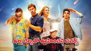 OTT Movie : పనిలేని వాడికి పవర్ వస్తే ఇట్టా ఉంటది… బ్యాంకుకు కన్నం వేసే మాస్టర్ ప్లాన్… వీళ్ళెక్కడి సూపర్ హీరోలు సామీ
