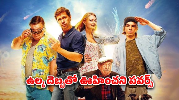 OTT Movie : పనిలేని వాడికి పవర్ వస్తే ఇట్టా ఉంటది… బ్యాంకుకు కన్నం వేసే మాస్టర్ ప్లాన్… వీళ్ళెక్కడి సూపర్ హీరోలు సామీ