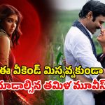 OTT Movie : మర్డర్ మిస్టరీ నుంచి సూపర్ హీరో దాకా… ఈ వారం ఒక్కో ఓటీటీలో ఒక్కో జానర్లో మోస్ట్ అవైటెడ్ తమిళ థ్రిల్లర్లు