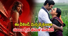 OTT Movie : మర్డర్ మిస్టరీ నుంచి సూపర్ హీరో దాకా... ఈ వారం ఒక్కో ఓటీటీలో ఒక్కో జానర్లో మోస్ట్ అవైటెడ్ తమిళ థ్రిల్లర్లు