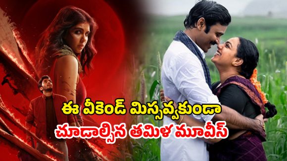 OTT Movie : మర్డర్ మిస్టరీ నుంచి సూపర్ హీరో దాకా… ఈ వారం ఒక్కో ఓటీటీలో ఒక్కో జానర్లో మోస్ట్ అవైటెడ్ తమిళ థ్రిల్లర్లు