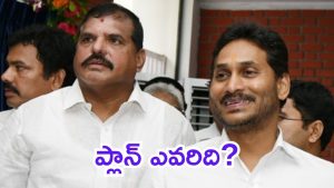 YSRCP vs TDP: బొత్స ‘అంతం’ మాటలు.. జగన్ ప్లాన్‌లో భాగమేనా?