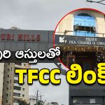 Film Chamber : ఫిల్మ్ ఛాంబర్ ఎన్నికల జాప్యం.. చిత్రపురి కాలనీ ఆస్తులతో లింకులు?