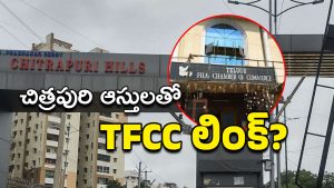 Film Chamber : ఫిల్మ్ ఛాంబర్ ఎన్నికల జాప్యం.. చిత్రపురి కాలనీ ఆస్తులతో లింకులు?