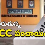 Film Chamber: ఫిల్మ్ ఛాంబర్ ఎన్నికల పంచాయితీ… రంగంలోకి సీనియర్ నిర్మాతలు ?