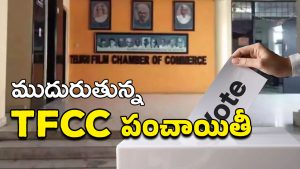 Film Chamber: ఫిల్మ్ ఛాంబర్ ఎన్నికల పంచాయితీ… రంగంలోకి సీనియర్ నిర్మాతలు ?