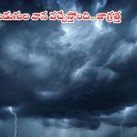Weather News: రాష్ట్రంలో భారీ వర్షం.. ఈ జిల్లాల్లో అత్యంత భారీ వానలు, బయటకు వెళ్తే అంతే సంగతులు..!